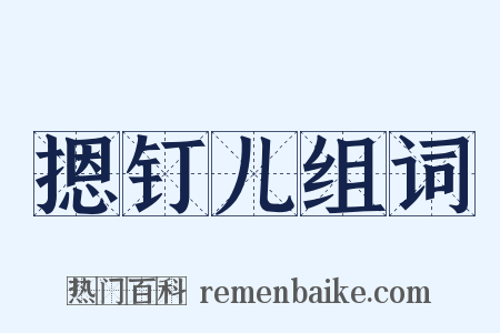 摁钉儿组词是什么意思的图片